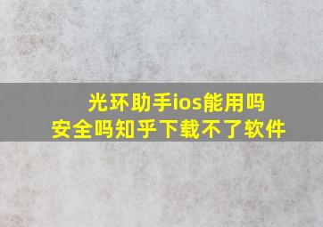 光环助手ios能用吗安全吗知乎下载不了软件