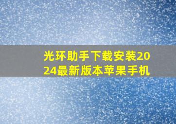 光环助手下载安装2024最新版本苹果手机