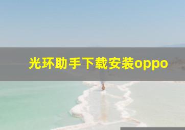 光环助手下载安装oppo