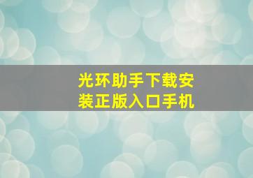 光环助手下载安装正版入口手机