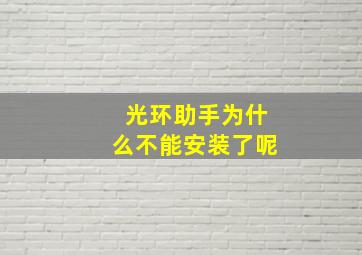 光环助手为什么不能安装了呢