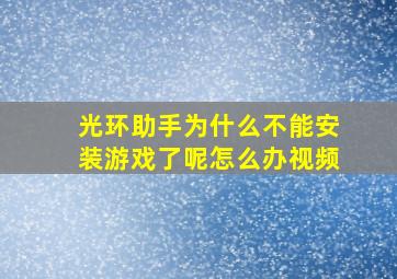 光环助手为什么不能安装游戏了呢怎么办视频