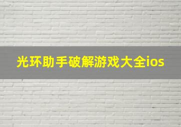 光环助手破解游戏大全ios