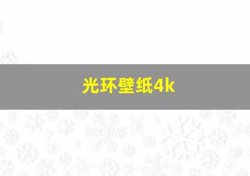 光环壁纸4k