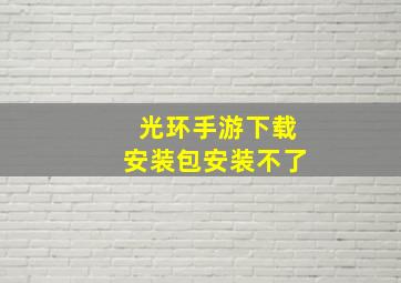 光环手游下载安装包安装不了