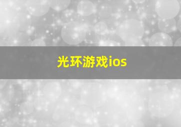 光环游戏ios