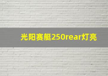 光阳赛艇250rear灯亮