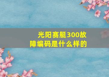 光阳赛艇300故障编码是什么样的