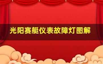 光阳赛艇仪表故障灯图解