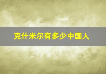 克什米尔有多少中国人