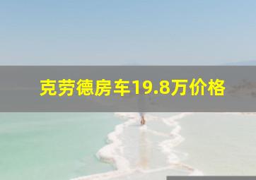 克劳德房车19.8万价格