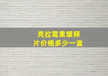 克拉霉素缓释片价格多少一盒