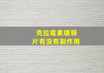 克拉霉素缓释片有没有副作用