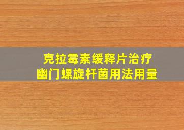 克拉霉素缓释片治疗幽门螺旋杆菌用法用量