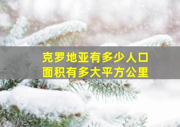 克罗地亚有多少人口面积有多大平方公里