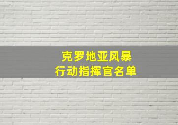 克罗地亚风暴行动指挥官名单