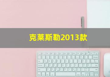 克莱斯勒2013款