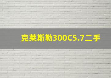 克莱斯勒300C5.7二手