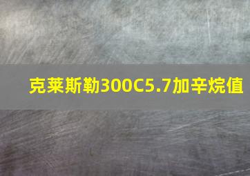 克莱斯勒300C5.7加辛烷值