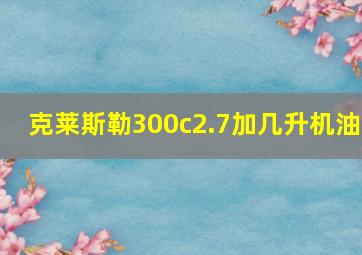 克莱斯勒300c2.7加几升机油