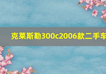 克莱斯勒300c2006款二手车