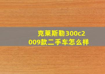 克莱斯勒300c2009款二手车怎么样