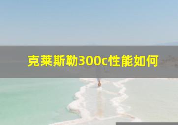 克莱斯勒300c性能如何