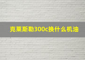 克莱斯勒300c换什么机油