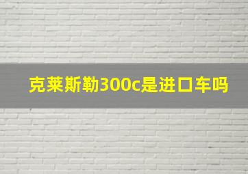 克莱斯勒300c是进口车吗