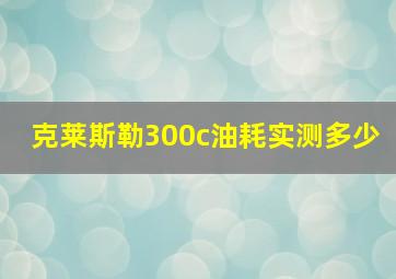 克莱斯勒300c油耗实测多少