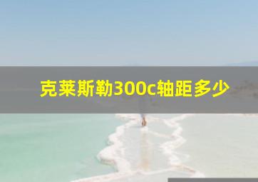 克莱斯勒300c轴距多少