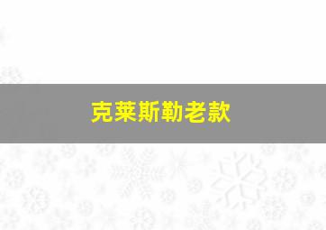 克莱斯勒老款