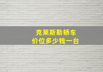 克莱斯勒轿车价位多少钱一台