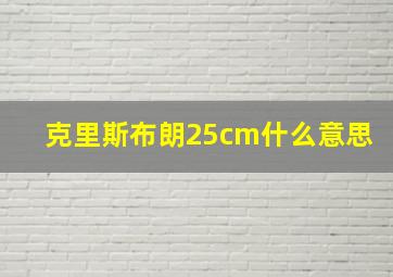 克里斯布朗25cm什么意思