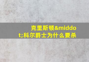 克里斯顿·科尔爵士为什么要杀