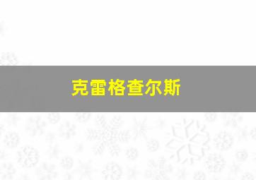 克雷格查尔斯