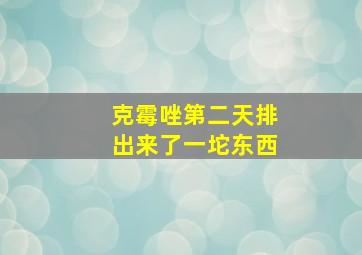 克霉唑第二天排出来了一坨东西