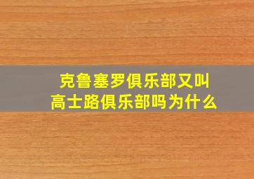 克鲁塞罗俱乐部又叫高士路俱乐部吗为什么