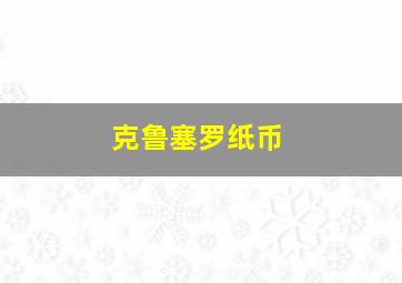 克鲁塞罗纸币