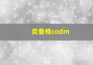 克鲁格codm