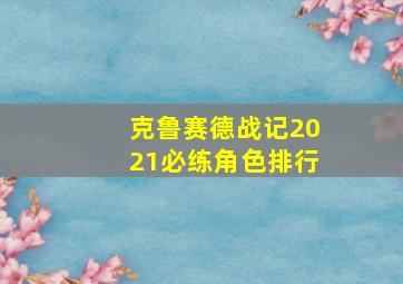 克鲁赛德战记2021必练角色排行