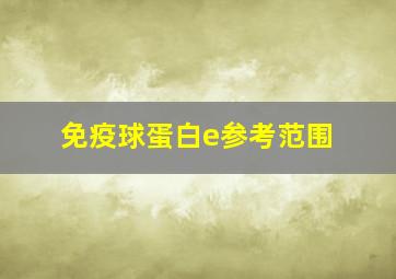 免疫球蛋白e参考范围