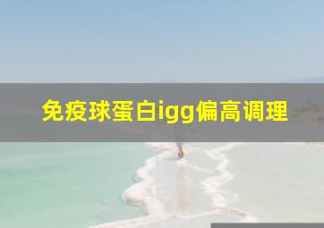 免疫球蛋白igg偏高调理