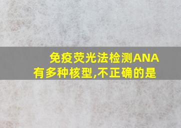 免疫荧光法检测ANA有多种核型,不正确的是