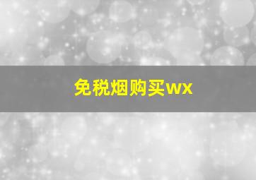 免税烟购买wx