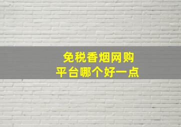 免税香烟网购平台哪个好一点