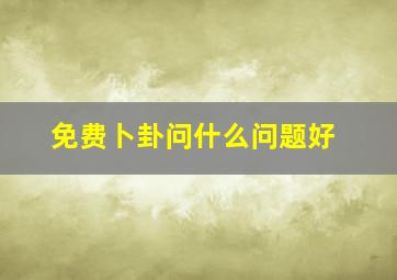 免费卜卦问什么问题好