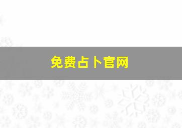 免费占卜官网