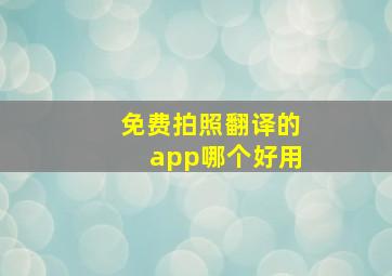 免费拍照翻译的app哪个好用