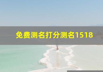 免费测名打分测名1518